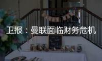卫报：曼联面临财务危机：五名球员被要求离队却无人问津