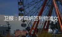 卫报：阿森纳签利物浦女足前锋，成史上首笔超100万镑的女足交易