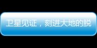 卫星见证	，刻进大地的脱贫印记