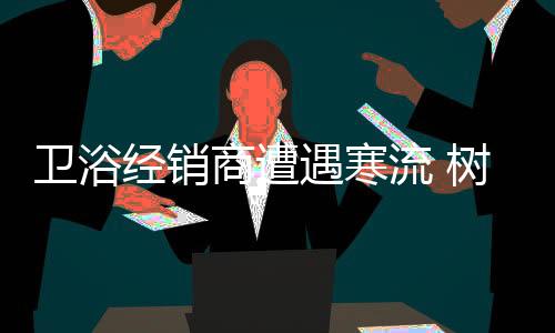 卫浴维战大规模洗牌在所难免