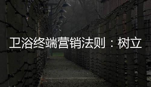 重视消费者的营销需求与权益