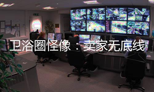 坑死客户的卫浴怪像