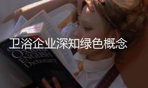 这是卫浴很美好的事