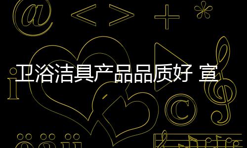 因此也有了更高的卫浴要求
