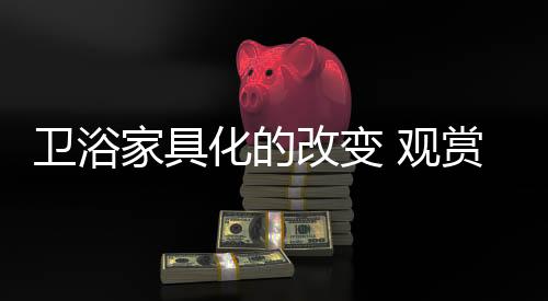 随着时间的卫浴发展