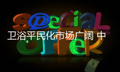 促使中小卫浴企业抱团发展