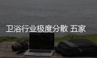 卫浴行业极度分散 五家卫浴上市企业营收规模分析