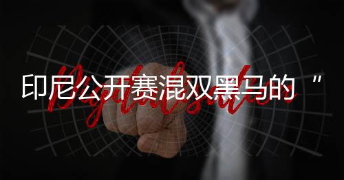 公开进而为自身创造进攻