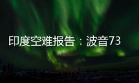 印度空难报告：波音737的燃油控制开关在安装时未启用锁定功能