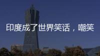 印度成了世界笑话，嘲笑山东舰甲板太粗糙，说印国产航母非常光滑