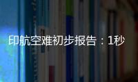 印航空难初步报告：1秒内两个发动机燃油开关被同时关闭
！人为	？故障？匪夷所思
