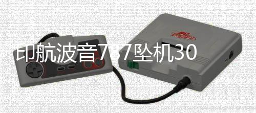 波音报告据波音公司估计