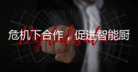 危机下合作，促进智能厨卫企业多样化发展