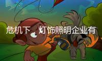 危机下�，灯饰照明企业有更多机会开新局