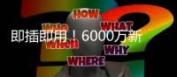 即插即用
！6000万新援7天梦幻之旅
：度假→主宰世俱杯 蓝军新大腿