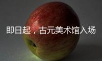 即日起
，古元美术馆入场规则有调整→
