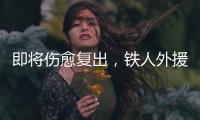 即将伤愈复出，铁人外援费利佩：已经为周末的比赛做好准备了