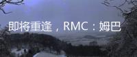 即将重逢
，RMC：姆巴佩与巴黎保持高度尊重，纳赛尔会和他打招呼
