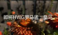 即将HWG罗马诺
：皇马将在世俱杯后签下A费！协议即将达成