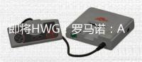 即将HWG！罗马诺：A费将在世俱杯后加盟皇马
，口头协议已基本达成