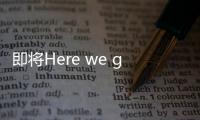即将Here we go
	，罗马诺�：皇马接近敲定签下A费的交易