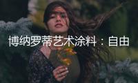 博纳罗蒂艺术涂料：自由与浪漫并存	，掀开美式休闲生活的序章