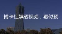博卡社媒晒视频，疑似预热帕雷德斯回归：周四18点在糖果盒球场