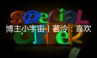 博主小宇宙丨茗泠：喜欢足球，真的是一件很幸运的事！