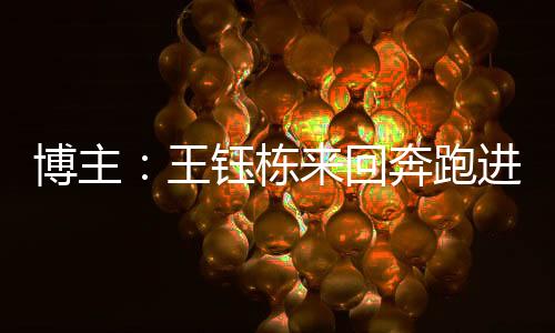 博主奔跑根本没精力进攻