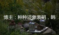 博主：种种迹象表明
，韩鹏执教山东泰山队静待官宣了