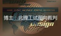 博主：北理工试图向裁判送一个iPad
，直接被举报