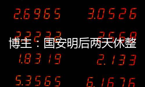 国安今天举办媒体公开日活动