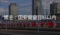 博主
�：国安夏窗目标以内援为主，没有引入“亚冠专属外援”打算