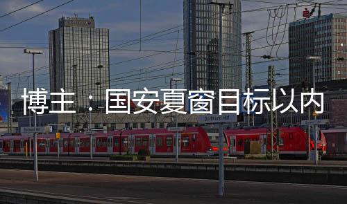 目前仍是博主国安球员