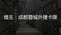 博主	：成都蓉城外援卡隆再次受伤，连走路都成问题