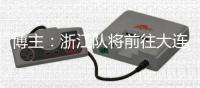 博主：浙江队将前往大连	，周五和大连英博进行一场热身赛