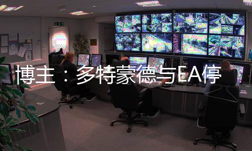 预计将转投科乐美阵营