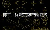 博主：徐宏杰韧带撕裂赛季报销，云南玉昆紧急租借成都唐淼