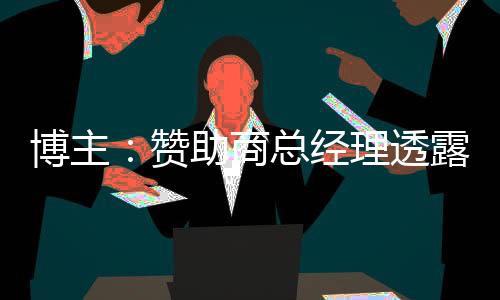 离队队内外援迈克尔不会离队