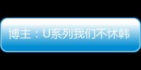博主：U系列我们不怵韩日 但成年队完全打不过 这到底是何原因	？