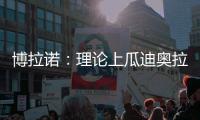 博拉诺：理论上瓜迪奥拉需要法蒂，亚马尔能否避开“10号魔咒”�？