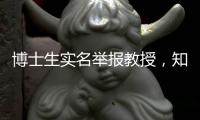 博士生实名举报教授，知名高校：成立专班调查