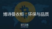 博诗曼衣柜：环保与品质双“诱惑”打造甜蜜好婚房