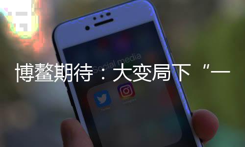 大变带给的启拉动经济增长