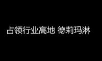 占领行业高地 德莉玛淋浴房央视展播