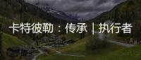 卡特彼勒
：传承｜执行者展淑萍&付豪：妈妈留给我的“传家宝”