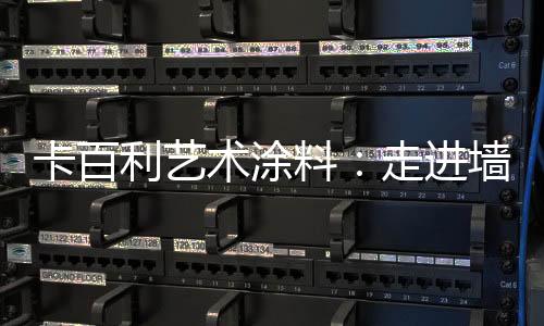 术涂术设提高盈利能力