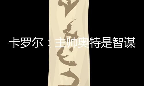 他的卡罗思维不拘泥于常规