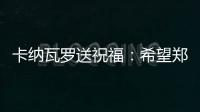 卡纳瓦罗送祝福
：希望郑智的征程一切顺利