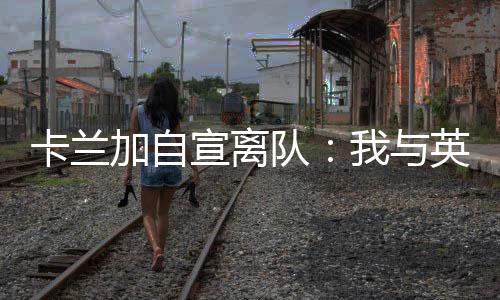 卡兰当赛季帮助球队成功冲超